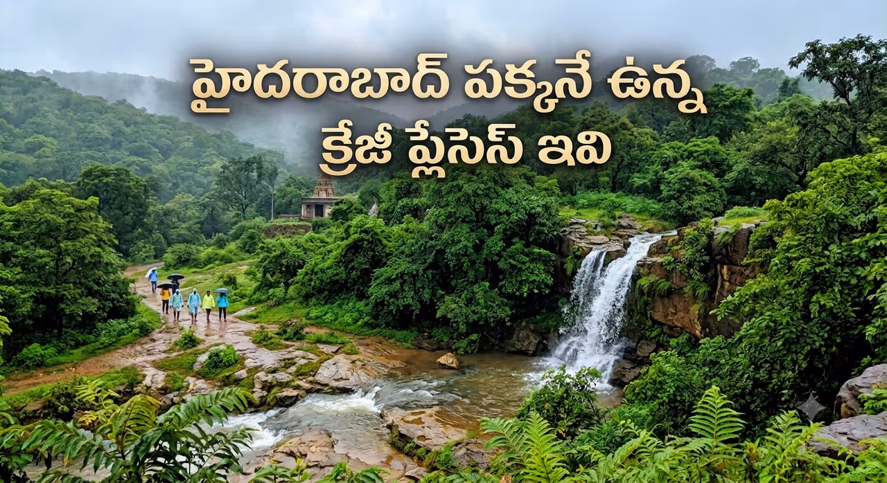 హైదరాబాద్ పక్కనే ఉన్న ఈ 6 క్రేజీ ప్లేసెస్ చూస్తే ఫిదా అవ్వాల్సిందే హైదరాబాద్ పక్కనే ఉన్న ఈ 6 క్రేజీ ప్లేసెస్ చూస్తే ఫిదా అవ్వాల్సిందే