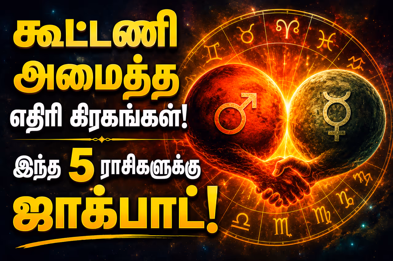 எதிரி கிரகங்களின் கூட்டணி எதிரி கிரகங்களின் கூட்டணி