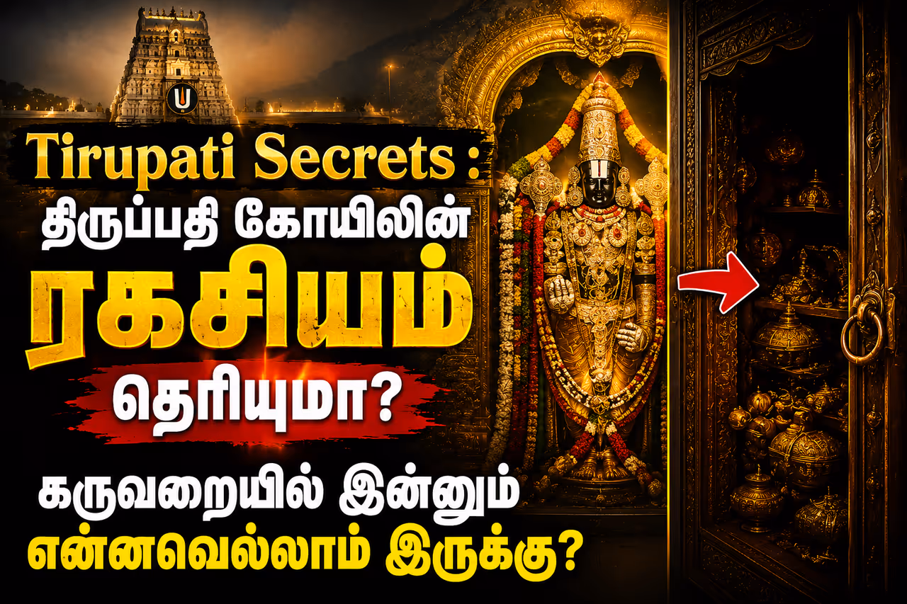 திருமலை கருவறை திருமலை கருவறை