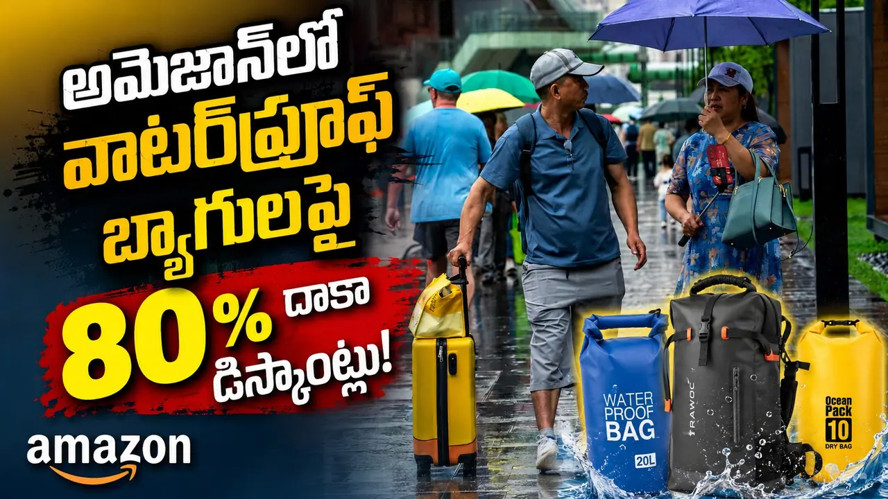 అమెజాన్ అఫర్లు.. వర్షాకాలం ప్రయాణాల్లో వాటర్ప్రూఫ్ బ్యాగ్ ఎందుకు ముఖ్యం? అమెజాన్ అఫర్లు.. వర్షాకాలం ప్రయాణాల్లో వాటర్ప్రూఫ్ బ్యాగ్ ఎందుకు ముఖ్యం?