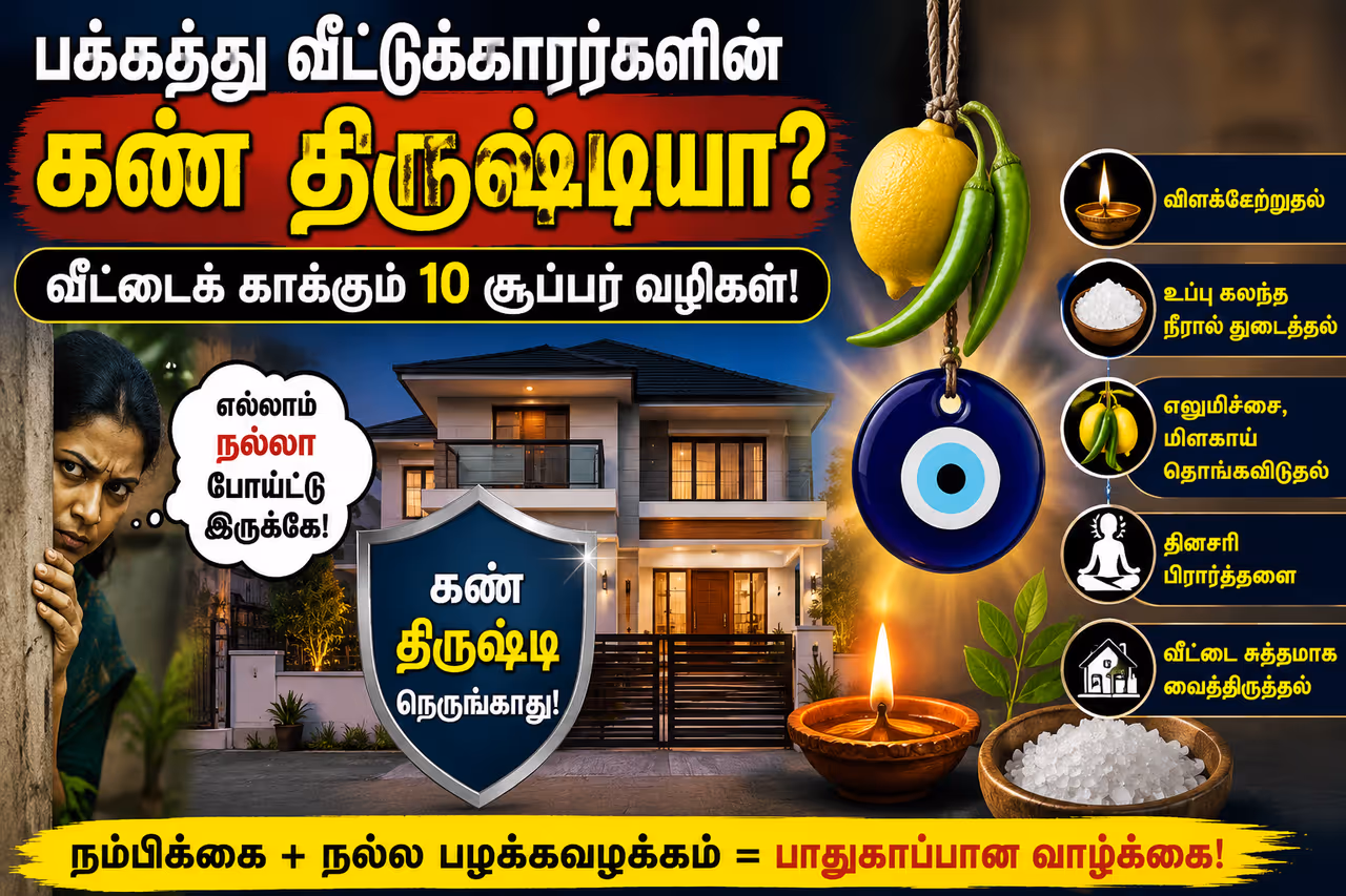 கண் திருஷ்டி கண் திருஷ்டி