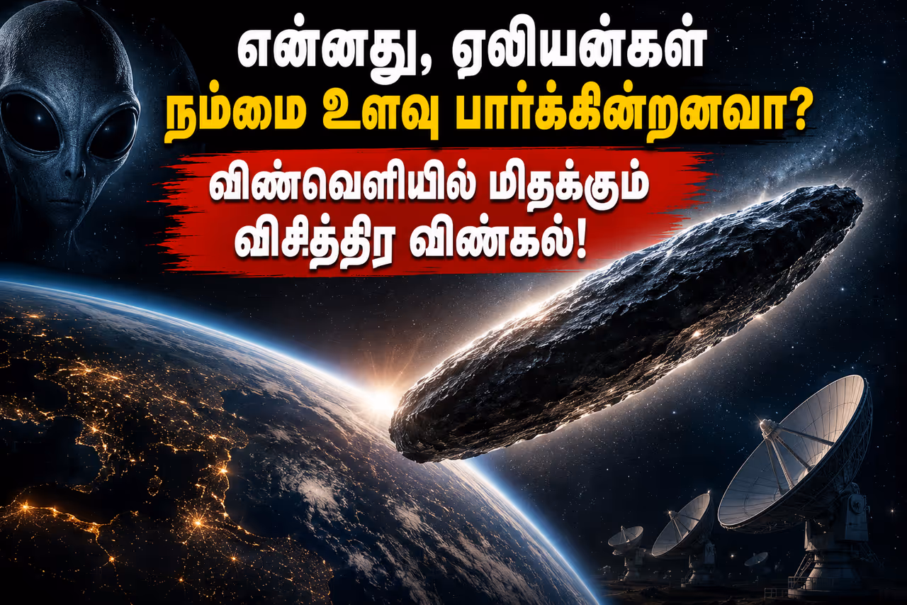 ஏலியன் விண்கலமா? விஞ்ஞானிகள் நடத்திய அதிரடி சோதனை! ஏலியன் விண்கலமா? விஞ்ஞானிகள் நடத்திய அதிரடி சோதனை!