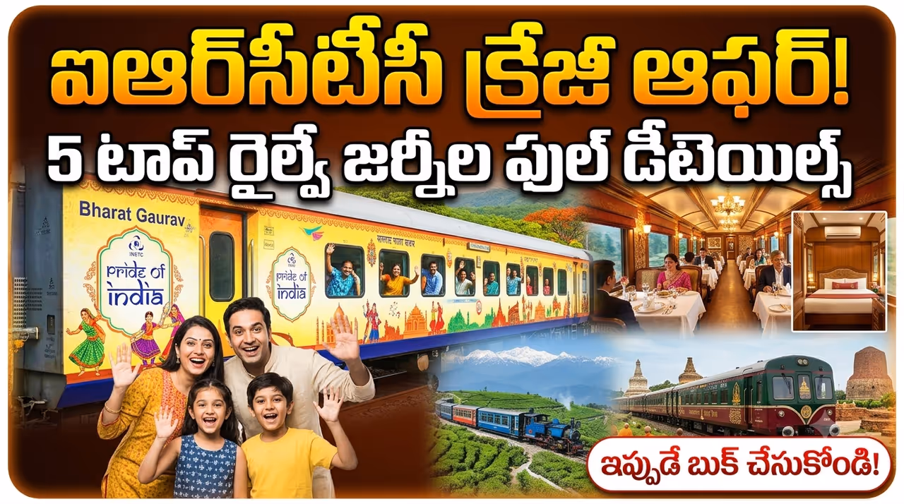 ఐఆర్సీటీసీ: భారత్ గౌరవ్ నుండి లగ్జరీ మహారాజా ఎక్స్ప్రెస్ వరకు.. బెస్ట్ ట్రైన్ జర్నీలు ఇవే ఐఆర్సీటీసీ: భారత్ గౌరవ్ నుండి లగ్జరీ మహారాజా ఎక్స్ప్రెస్ వరకు.. బెస్ట్ ట్రైన్ జర్నీలు ఇవే