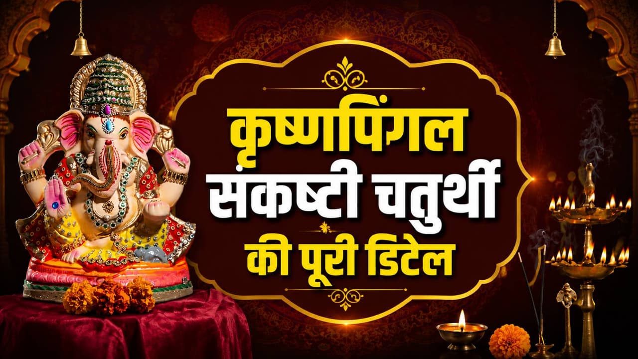 3 या 4 जुलाई कब करें कृष्णपिंगल संकष्टी चतुर्थी व्रत? 3 या 4 जुलाई कब करें कृष्णपिंगल संकष्टी चतुर्थी व्रत?