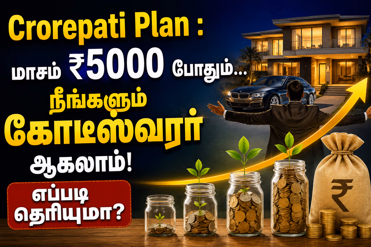 வெறும் ₹5000 முதலீட்டில் நீங்களும் கோடீஸ்வரர் ஆகலாம்! வெறும் ₹5000 முதலீட்டில் நீங்களும் கோடீஸ்வரர் ஆகலாம்!