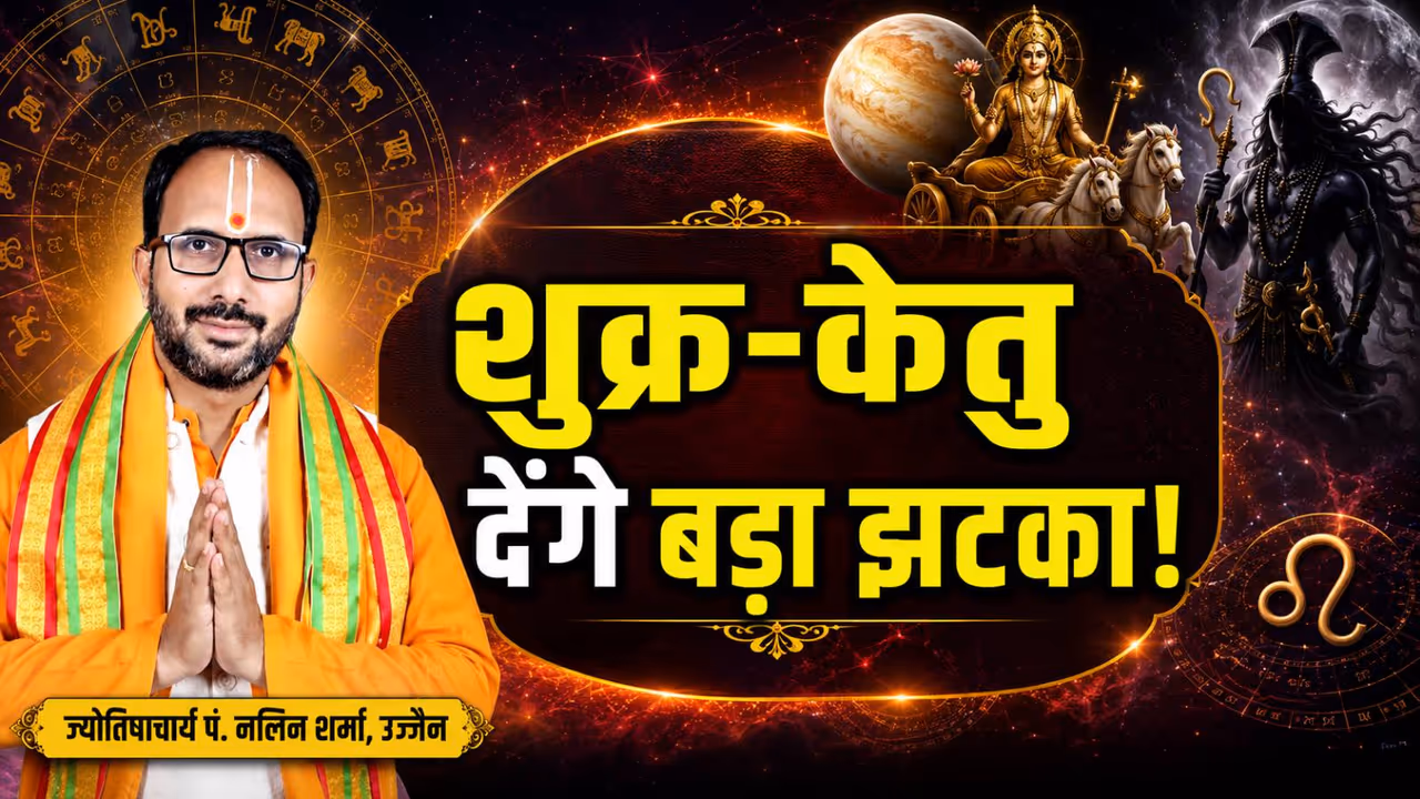 जुलाई 2026 में शुक्र कब बदलेगा राशि? जुलाई 2026 में शुक्र कब बदलेगा राशि?