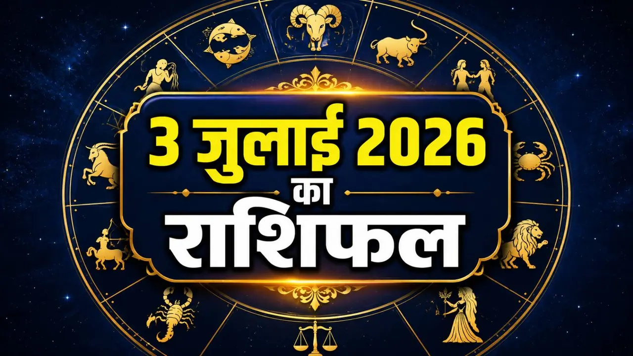 3 जुलाई 2026 का भविष्यफल 3 जुलाई 2026 का भविष्यफल