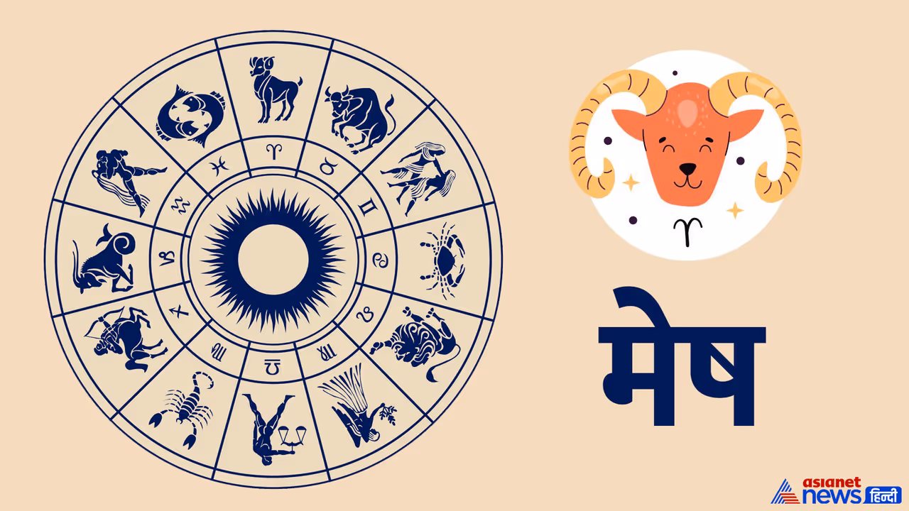 मेष राशि मेष राशि