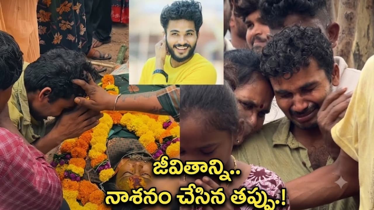 తల్లి పార్థివదేహాన్ని చూసి తట్టుకోలేకపోయిన భార్గవ్ తల్లి పార్థివదేహాన్ని చూసి తట్టుకోలేకపోయిన భార్గవ్