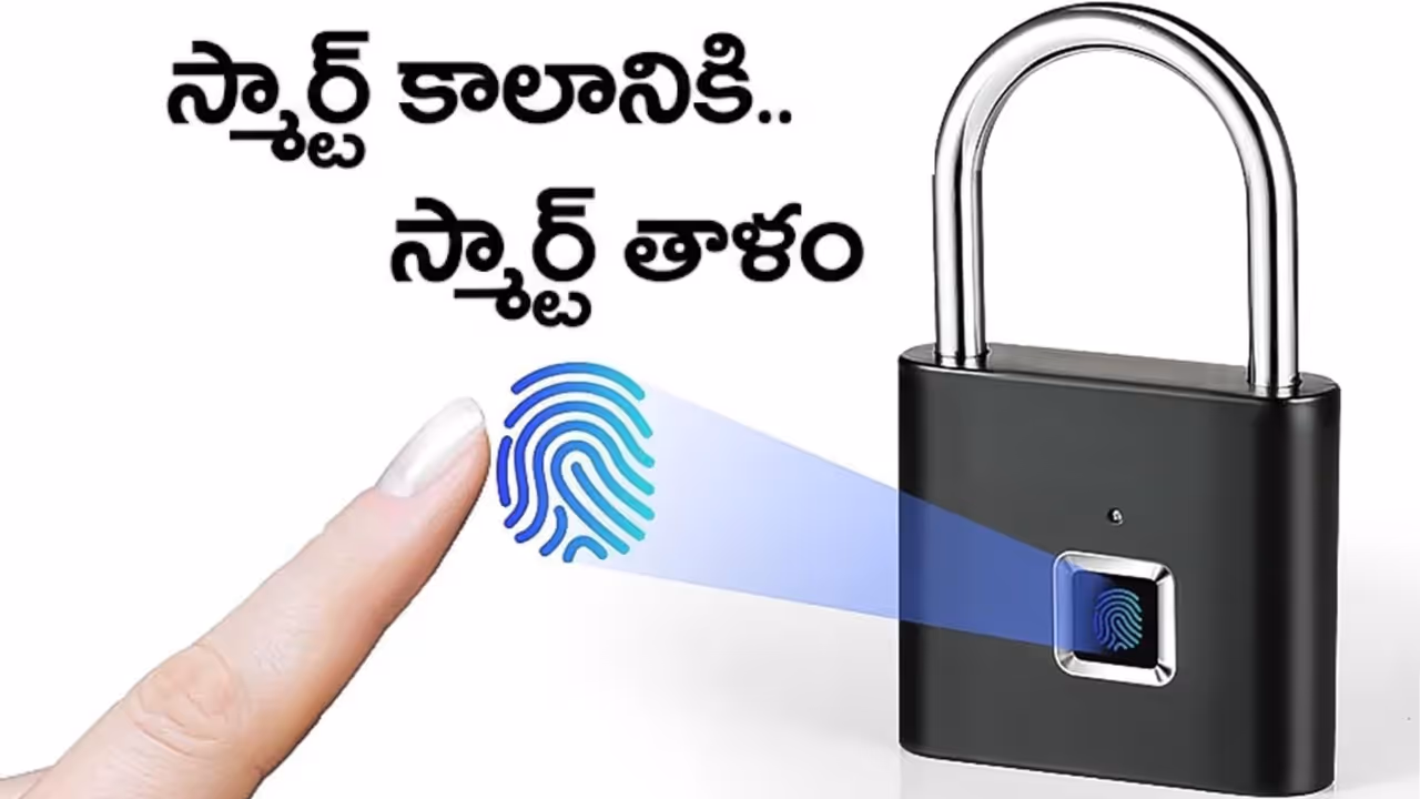 వేలిముద్రతోనే అన్లాక్.. తాళం చెవి అవసరం లేదు వేలిముద్రతోనే అన్లాక్.. తాళం చెవి అవసరం లేదు