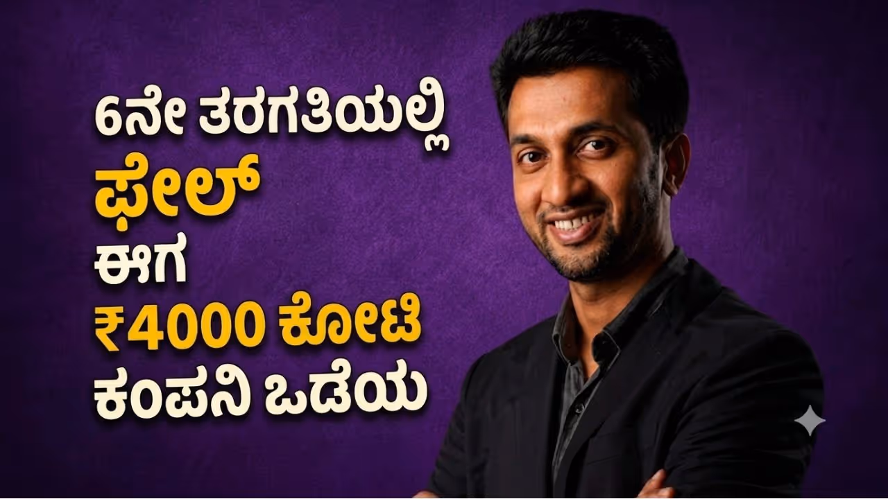 ಫೇಲಾದ ಹುಡುಗ ಇಂದು ₹4000 ಕೋಟಿ ಒಡೆಯ ಫೇಲಾದ ಹುಡುಗ ಇಂದು ₹4000 ಕೋಟಿ ಒಡೆಯ