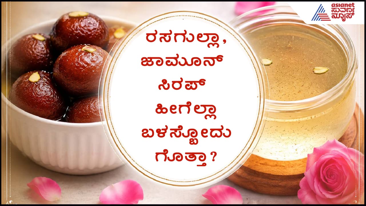 ರಸಗುಲ್ಲಾ, ಜಾಮೂನು ಸಿರಪ್ ರಸಗುಲ್ಲಾ, ಜಾಮೂನು ಸಿರಪ್
