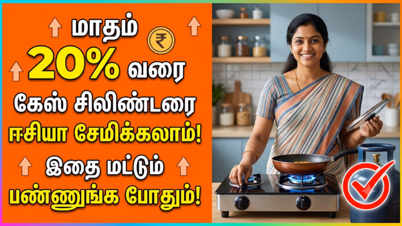 கேஸ் சிலிண்டர் சேமிப்பு டிப்ஸ் கேஸ் சிலிண்டர் சேமிப்பு டிப்ஸ்