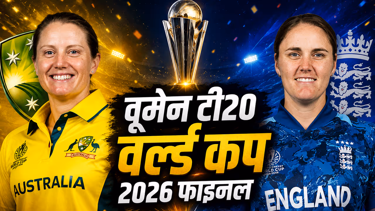 आईसीसी विमेंस टी20 वर्ल्ड कप 2026 फाइनल आईसीसी विमेंस टी20 वर्ल्ड कप 2026 फाइनल
