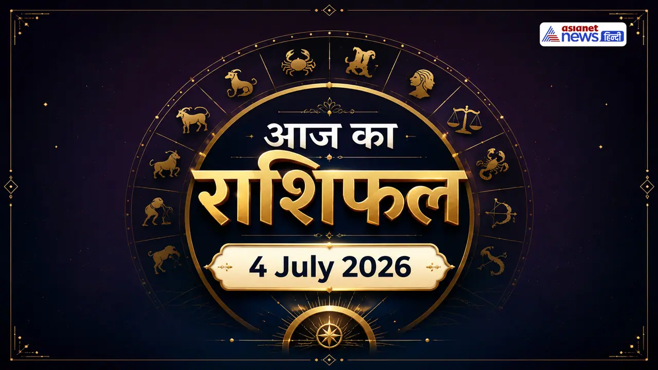 4 जुलाई 2026 का राशिफल 4 जुलाई 2026 का राशिफल