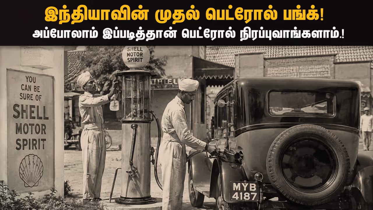 முதல் பெட்ரோல் நிலையம் முதல் பெட்ரோல் நிலையம்