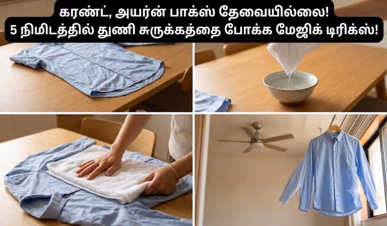 துணி சுருக்கத்தை 5 நிமிடத்தில் போக்கலாம் துணி சுருக்கத்தை 5 நிமிடத்தில் போக்கலாம்