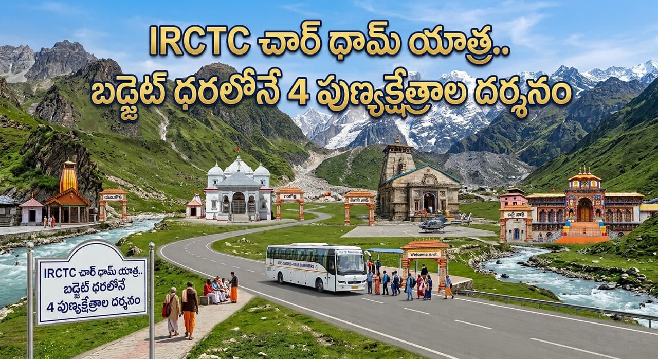 ఐఆర్సీటీసీ చార్ ధామ్ యాత్ర: పుణ్యక్షేత్రాల దర్శనానికి అదిరిపోయే ప్యాకేజీ ఐఆర్సీటీసీ చార్ ధామ్ యాత్ర: పుణ్యక్షేత్రాల దర్శనానికి అదిరిపోయే ప్యాకేజీ