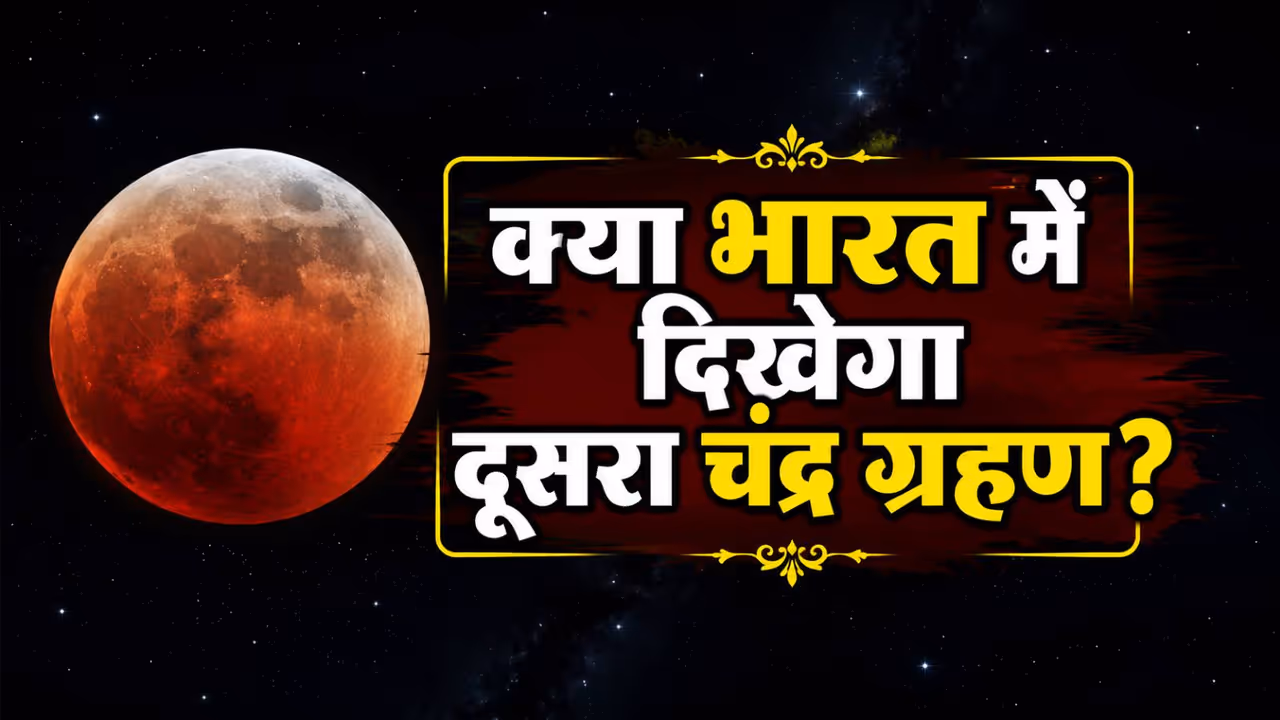 जानें चंद्र ग्रहण से जुड़ी हर बात जानें चंद्र ग्रहण से जुड़ी हर बात