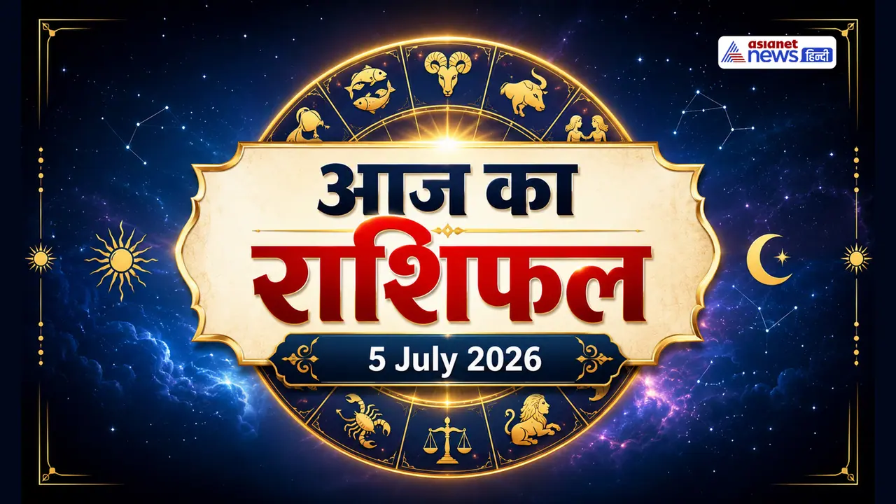 5 जुलाई 2026 का राशिफल 5 जुलाई 2026 का राशिफल
