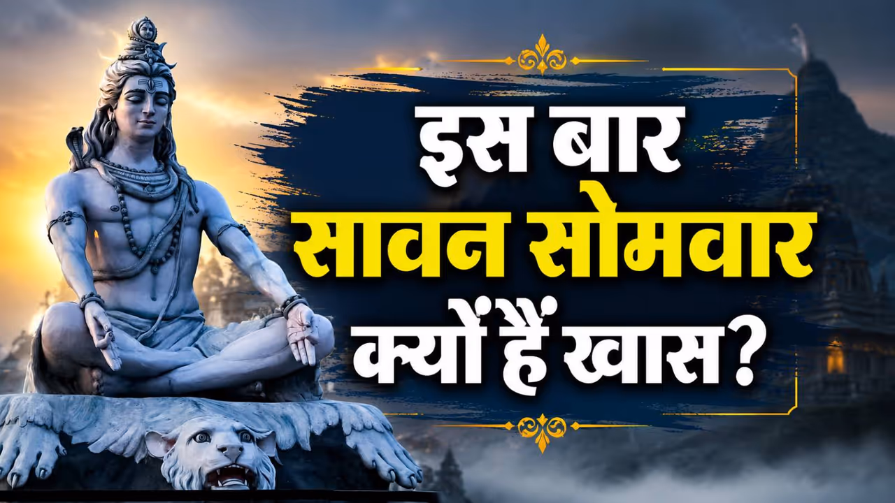 जानें सावन 2026 से जुड़ी पूरी डिटेल जानें सावन 2026 से जुड़ी पूरी डिटेल