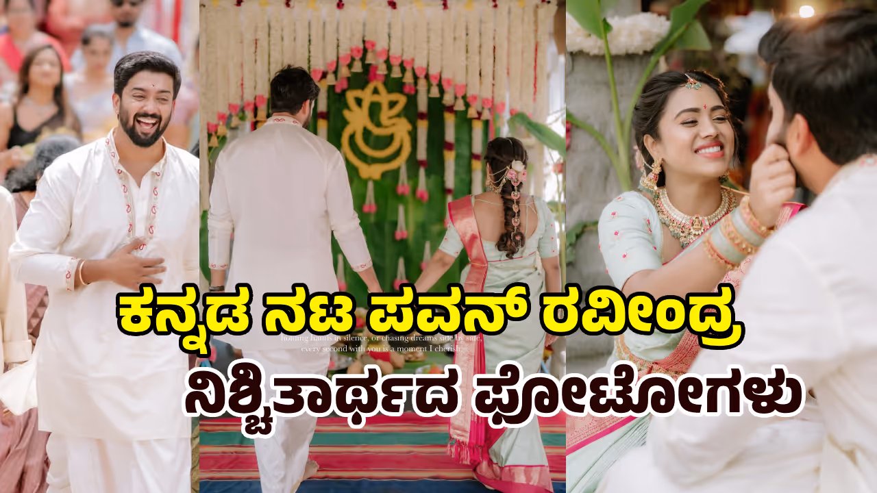 ಚೆನ್ನೈ ದೇವಸ್ಥಾನದಲ್ಲಿ ನಿಶ್ಚಿತಾರ್ಥ ಚೆನ್ನೈ ದೇವಸ್ಥಾನದಲ್ಲಿ ನಿಶ್ಚಿತಾರ್ಥ