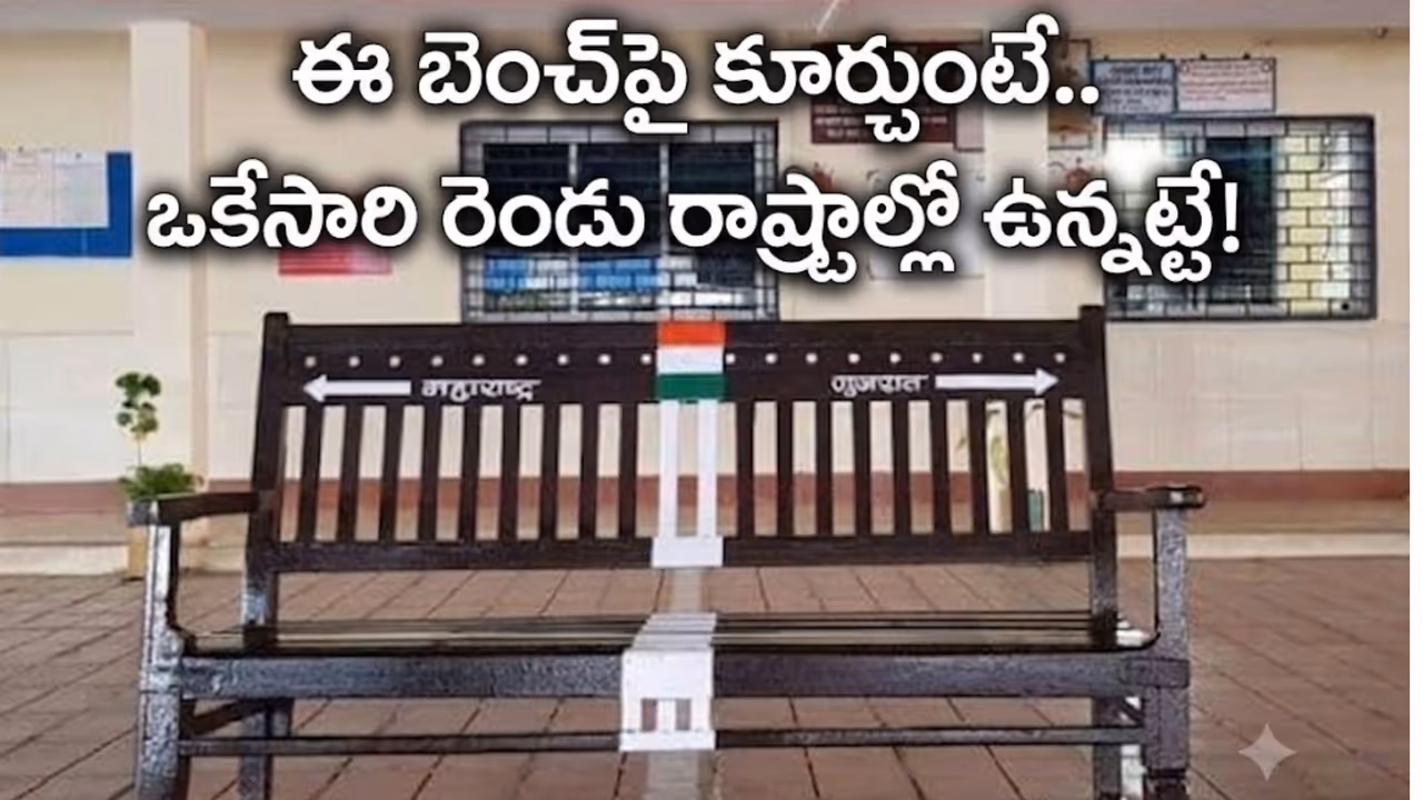 ఒక బెంచ్.. రెండు రాష్ట్రాలు ఒక బెంచ్.. రెండు రాష్ట్రాలు