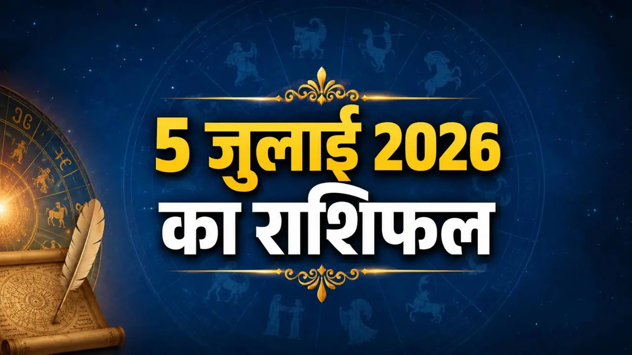5 जुलाई 2026 का राशिफल 5 जुलाई 2026 का राशिफल