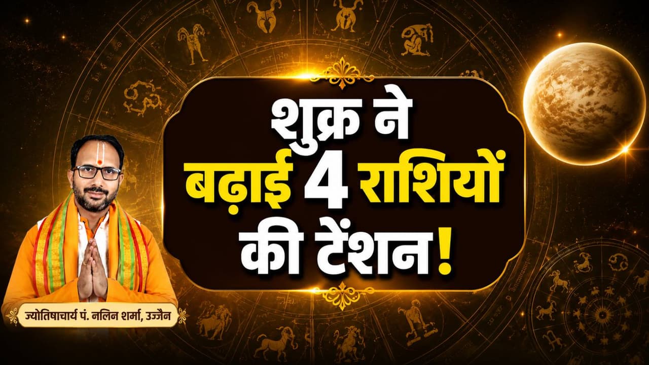 किन राशियों के लिए अशुभ है शु्क्र का राशि परिवर्तन? किन राशियों के लिए अशुभ है शु्क्र का राशि परिवर्तन?