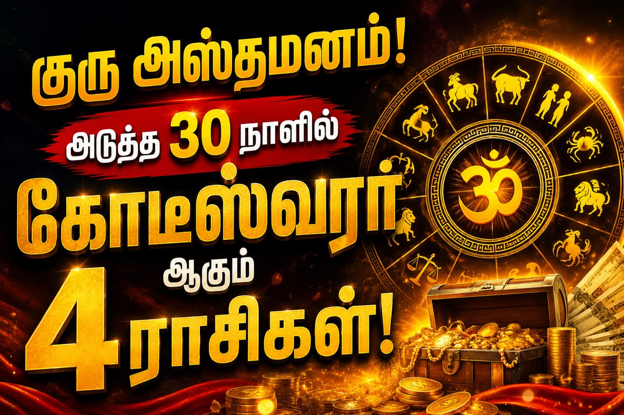 குரு அஸ்தமனம் குரு அஸ்தமனம்