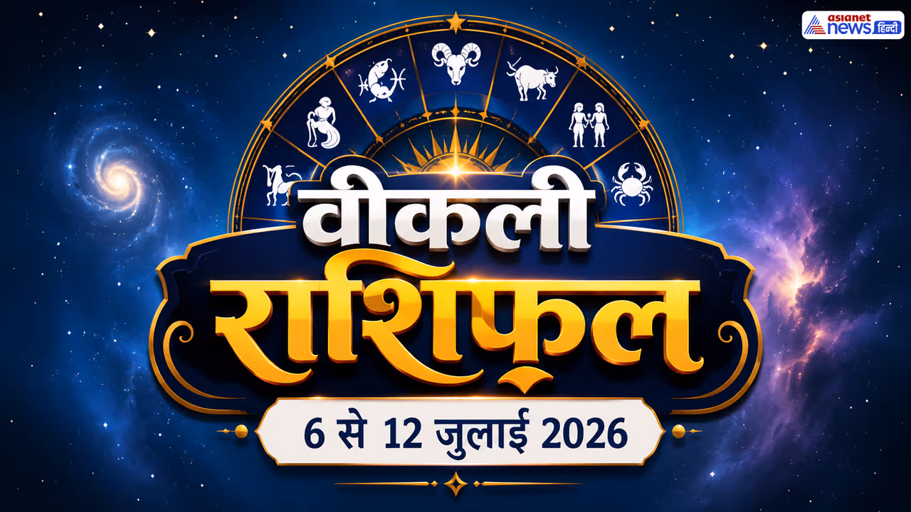 कैसा बीतेगा आपका ये सप्ताह? कैसा बीतेगा आपका ये सप्ताह?