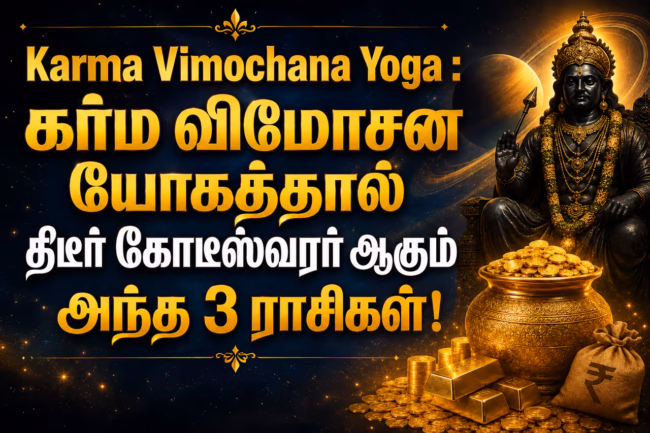 கர்ம விமோசன யோகம்: விதியை மாற்றப்போகும் காலம்! கர்ம விமோசன யோகம்: விதியை மாற்றப்போகும் காலம்!