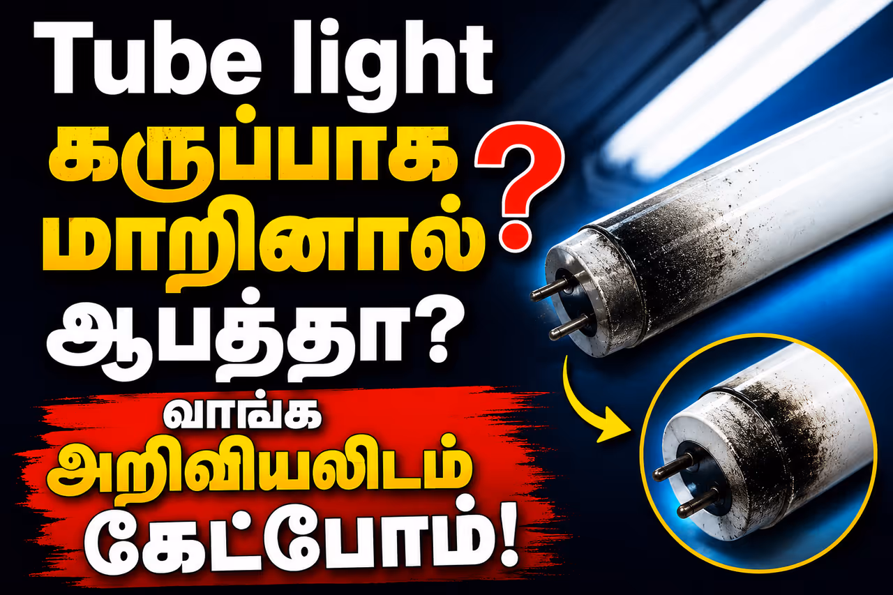 குழல் விளக்கின் உள்ளே என்ன நடக்கிறது? குழல் விளக்கின் உள்ளே என்ன நடக்கிறது?