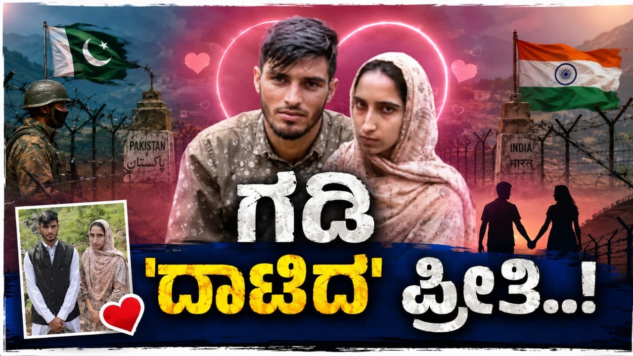 ಪ್ರೀತಿ ಹುಡುಕುತ್ತ ಗಡಿ ದಾಟಿದ ಪ್ರೀತಿ ಹುಡುಕುತ್ತ ಗಡಿ ದಾಟಿದ