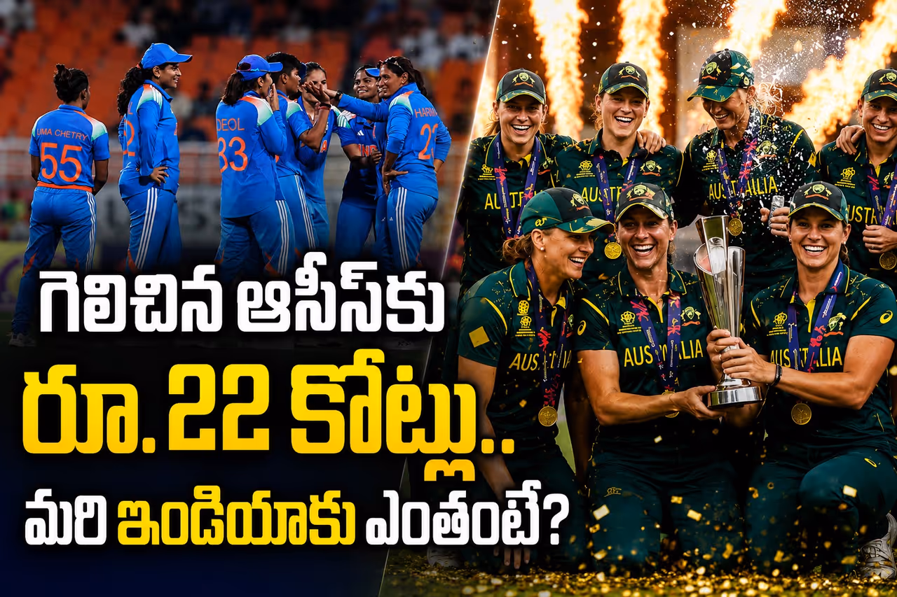ఐసీసీ ప్రైజ్ మనీ లిస్ట్ అవుట్: ఆస్ట్రేలియాపై నోట్ల వర్షం.. రన్నరప్ ఇంగ్లాండ్కు ఎన్ని కోట్లంటే? ఐసీసీ ప్రైజ్ మనీ లిస్ట్ అవుట్: ఆస్ట్రేలియాపై నోట్ల వర్షం.. రన్నరప్ ఇంగ్లాండ్కు ఎన్ని కోట్లంటే?