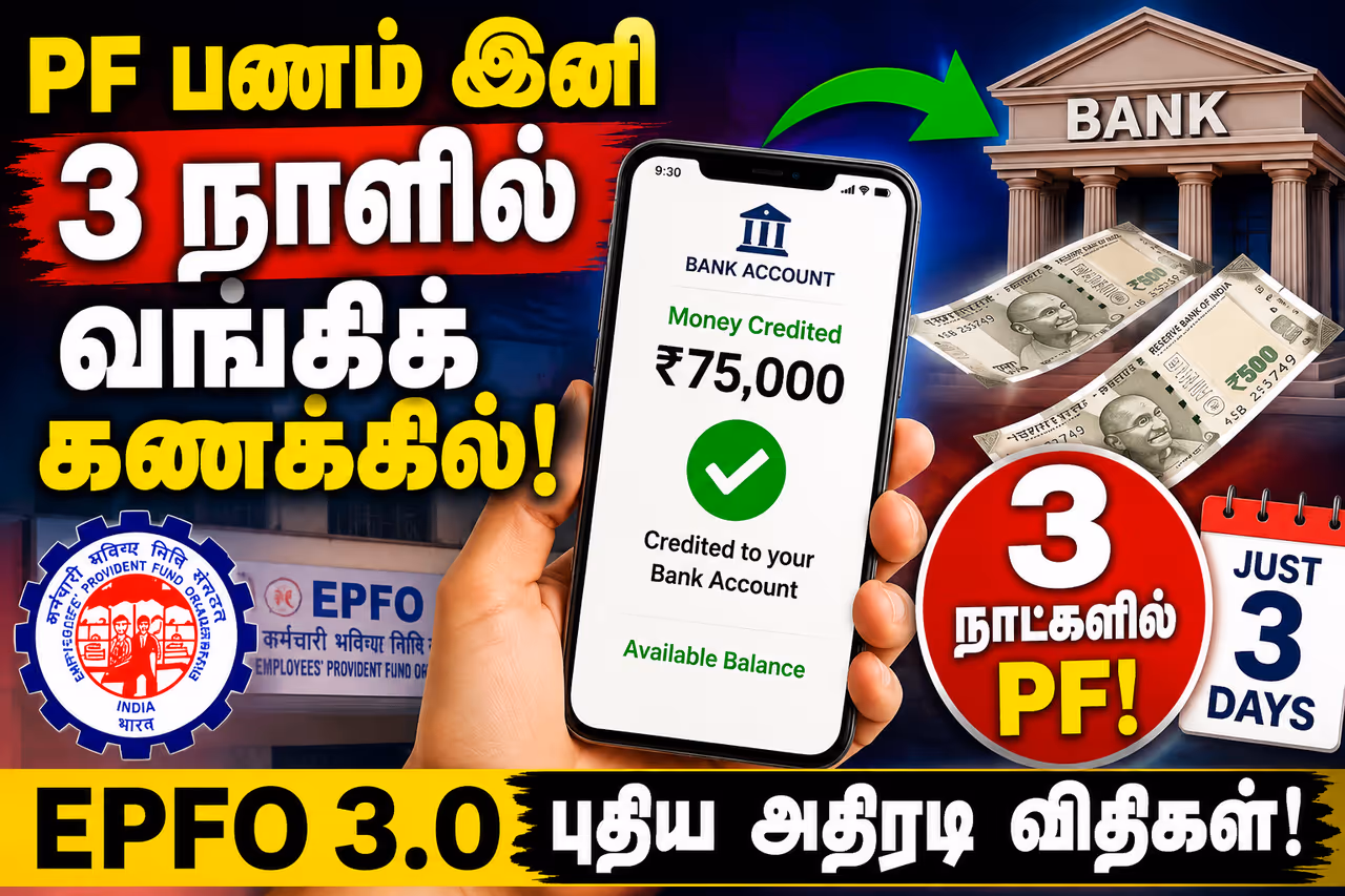 EPFO வின் புதிய க்ளைம் செட்டில்மென்ட் விதி EPFO வின் புதிய க்ளைம் செட்டில்மென்ட் விதி