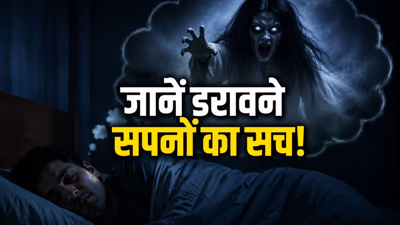 स्वप्न शास्त्र से जानें सपनों का अर्थ स्वप्न शास्त्र से जानें सपनों का अर्थ