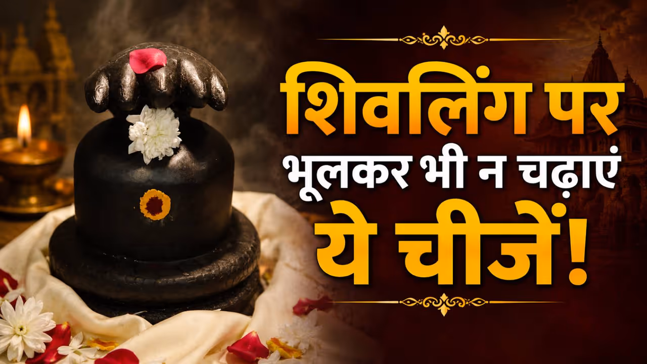 जानें शिव पूजा से जुड़े जरूरी नियम जानें शिव पूजा से जुड़े जरूरी नियम