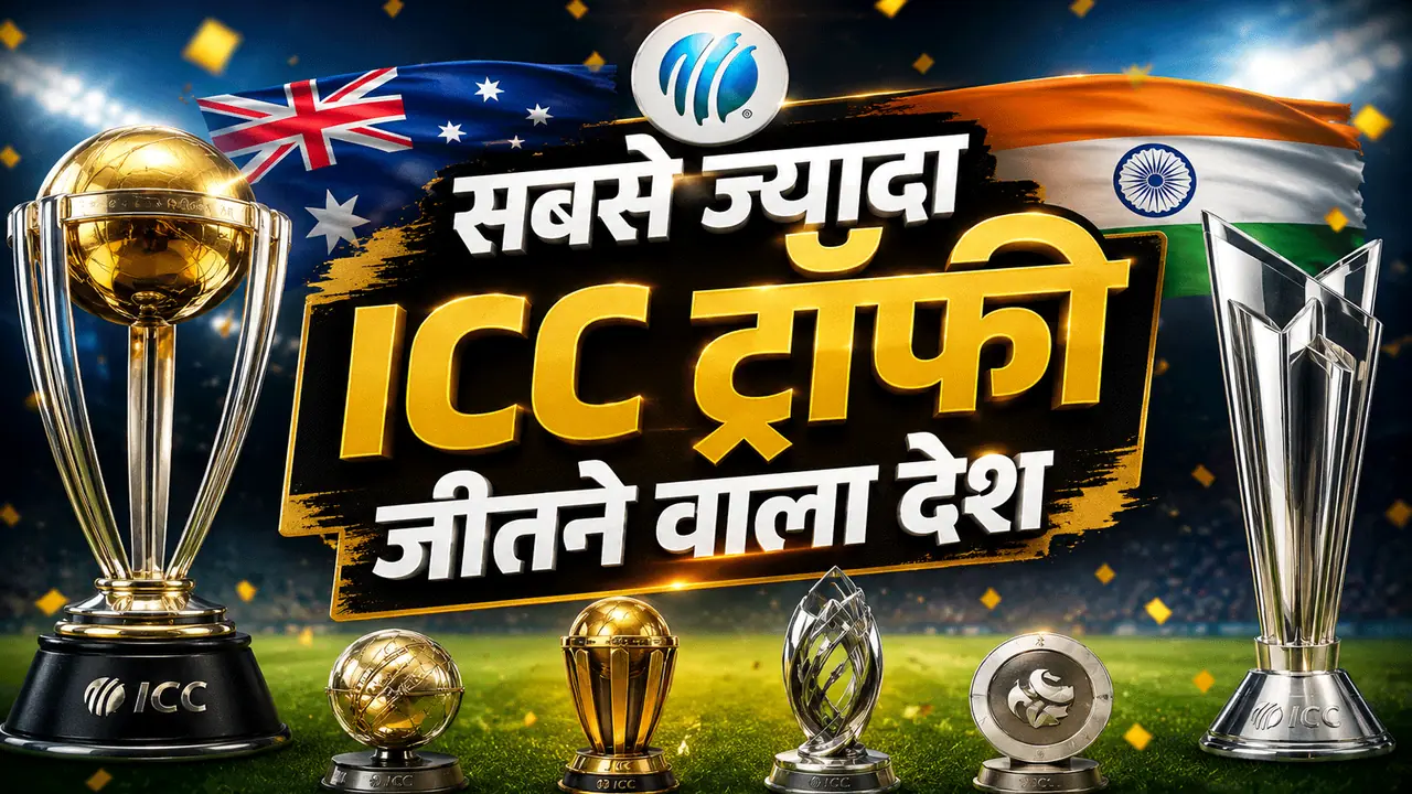 सबसे ज्यादा ICC ट्रॉफियां जीतने वाला देश सबसे ज्यादा ICC ट्रॉफियां जीतने वाला देश
