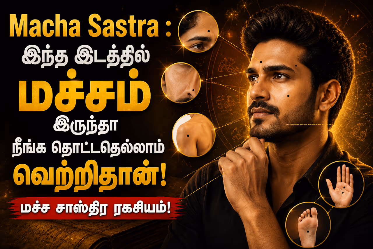 வெற்றியை வாரி வழங்கும் மச்சங்கள் வெற்றியை வாரி வழங்கும் மச்சங்கள்