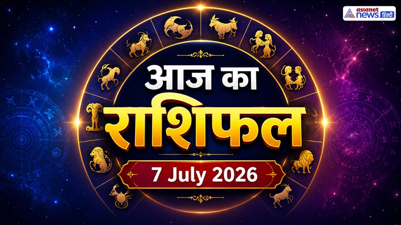7 जुलाई का राशिफल 7 जुलाई का राशिफल