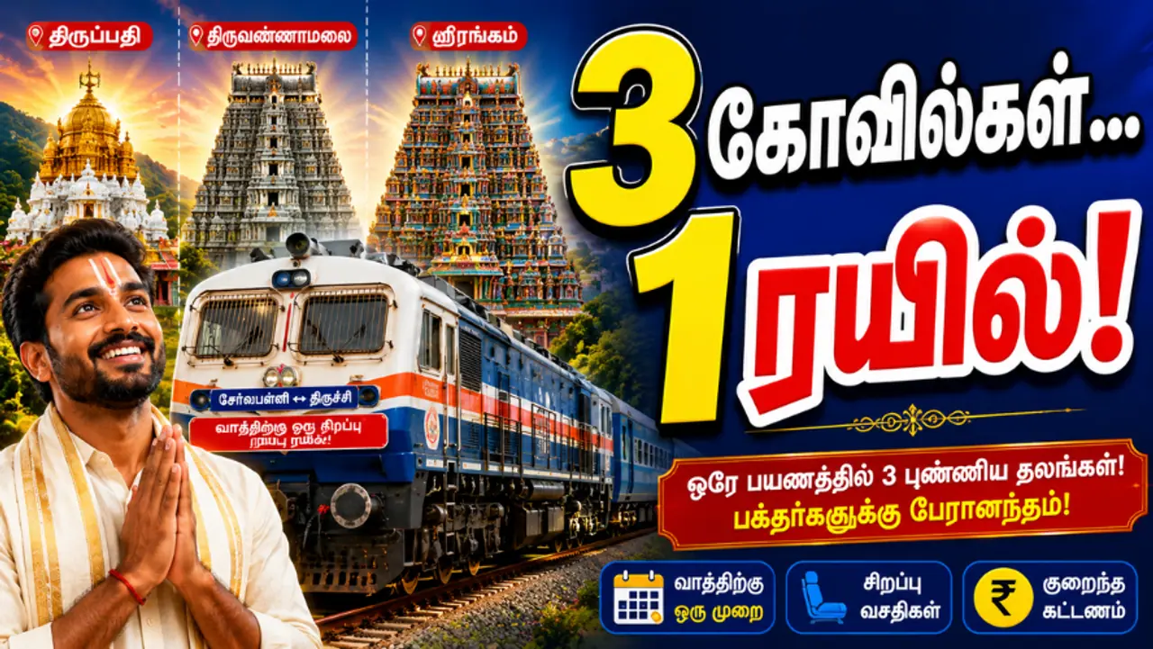 புதிய சிறப்பு ரயில் புதிய சிறப்பு ரயில்