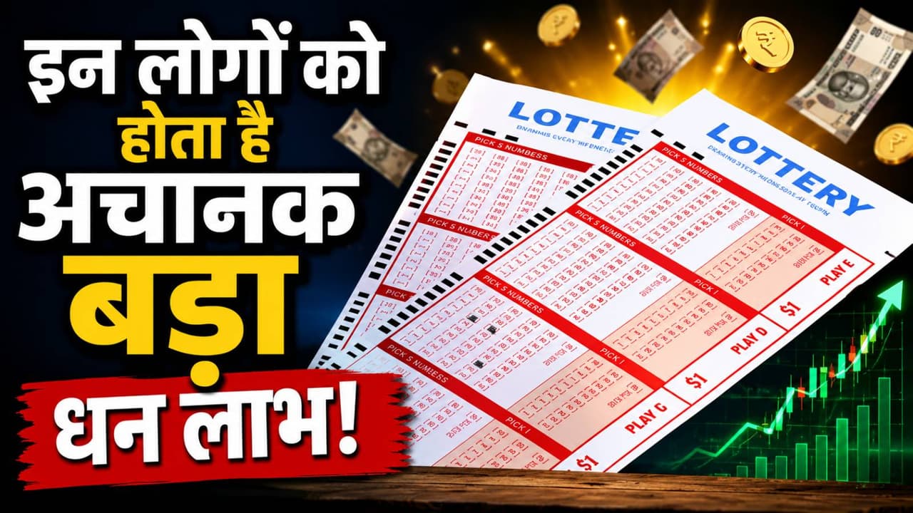 क्या आपकी किस्मत में हैं लॉटरी लगने के योग? क्या आपकी किस्मत में हैं लॉटरी लगने के योग?