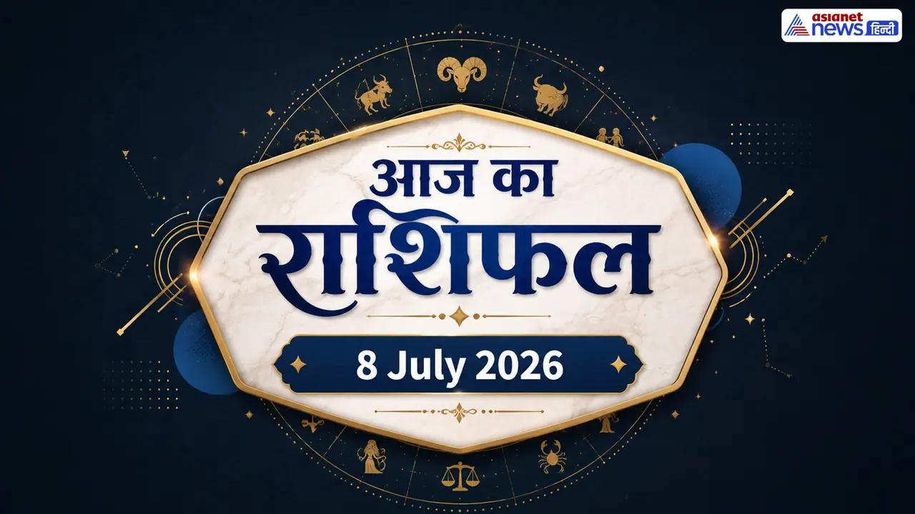 8 जुलाई 2026 का राशिफल 8 जुलाई 2026 का राशिफल