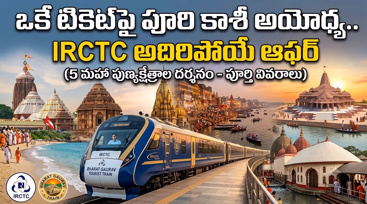 IRCTC క్రేజీ టూర్.. ఒకే ప్రయాణంలో పూరి జగన్నాథ ఆలయం, కామాఖ్య, కాశీ ప్రయాణం IRCTC క్రేజీ టూర్.. ఒకే ప్రయాణంలో పూరి జగన్నాథ ఆలయం, కామాఖ్య, కాశీ ప్రయాణం