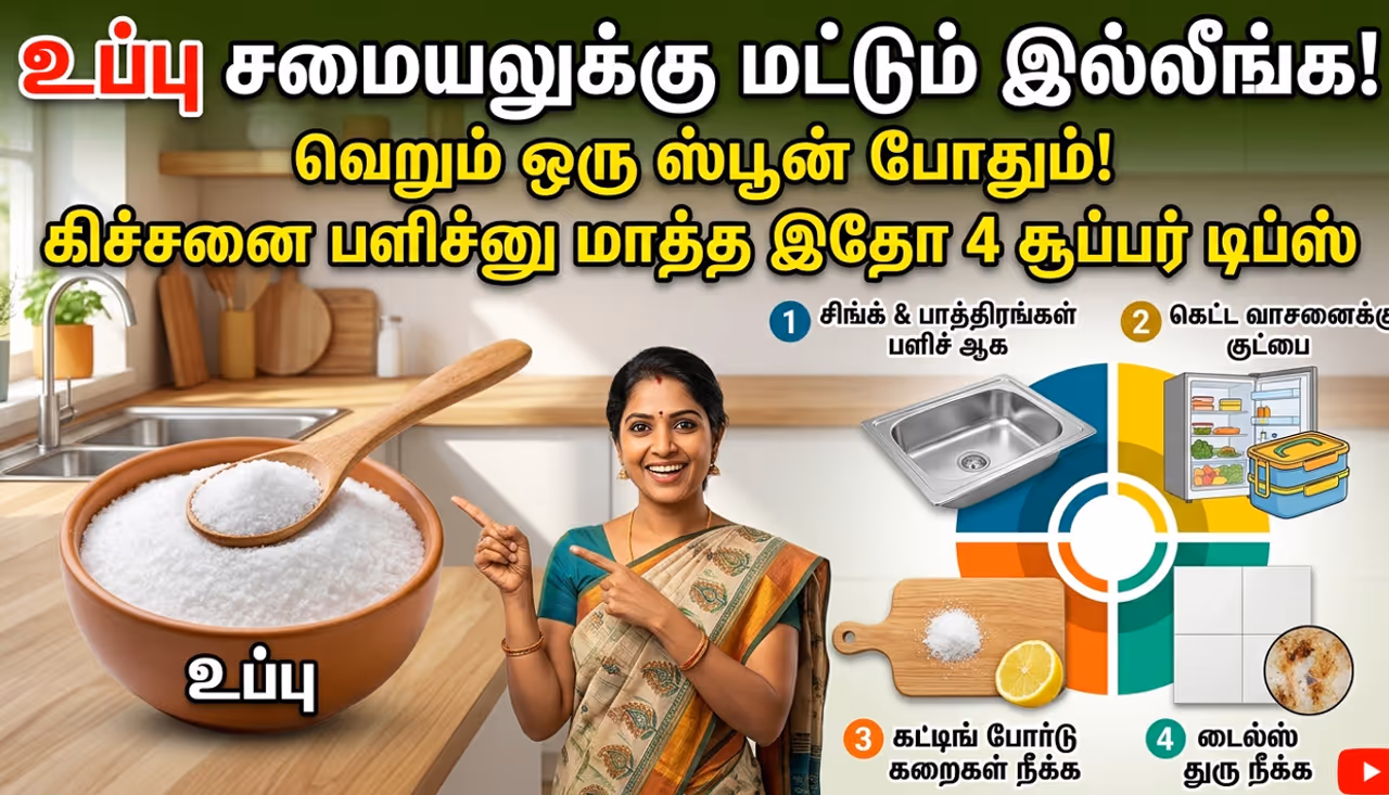 ஒரு ஸ்பூன் உப்பு ஒரு ஸ்பூன் உப்பு