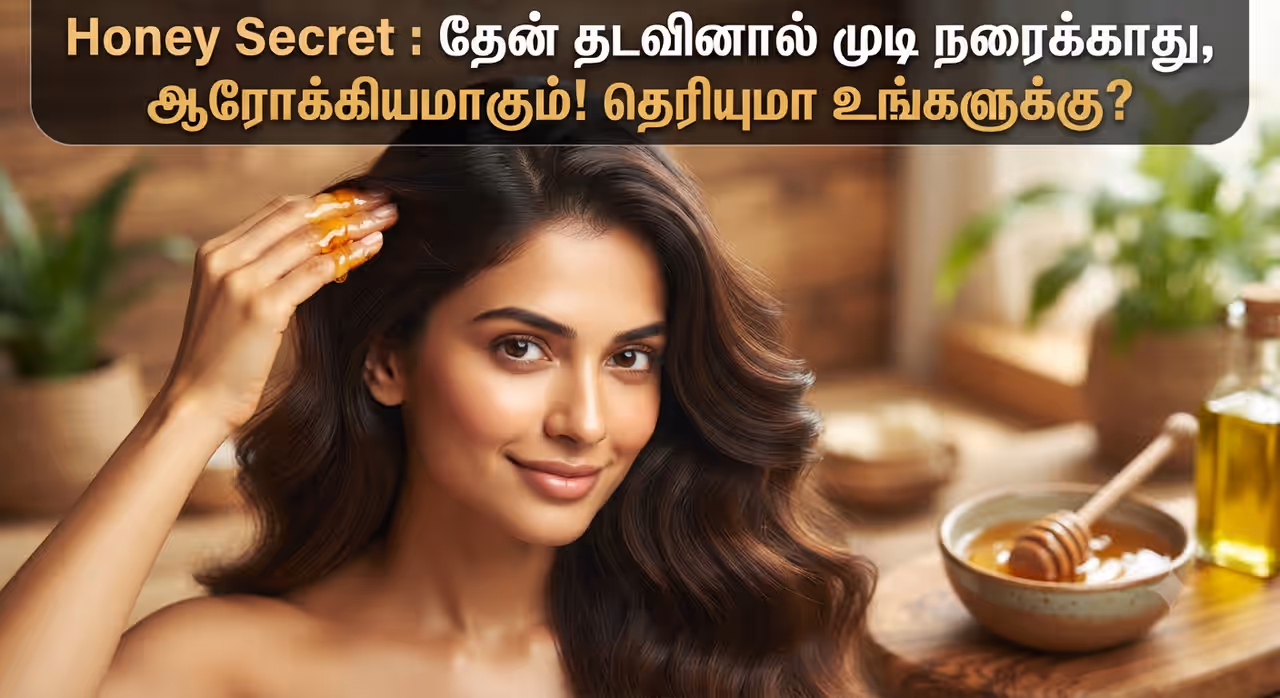தேன் முடிக்குத் தீங்கு விளைவிக்குமா? தேன் முடிக்குத் தீங்கு விளைவிக்குமா?