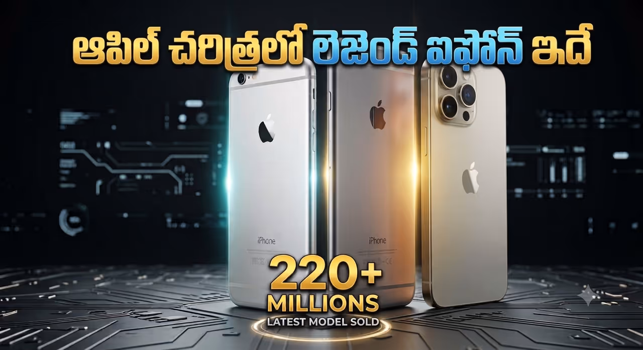ఆపిల్ హిస్టరీలోనే బిగ్గెస్ట్ హిట్.. 22 కోట్లకు పైగా అమ్ముడైన ఆ ఐఫోన్ మోడల్ ఆపిల్ హిస్టరీలోనే బిగ్గెస్ట్ హిట్.. 22 కోట్లకు పైగా అమ్ముడైన ఆ ఐఫోన్ మోడల్