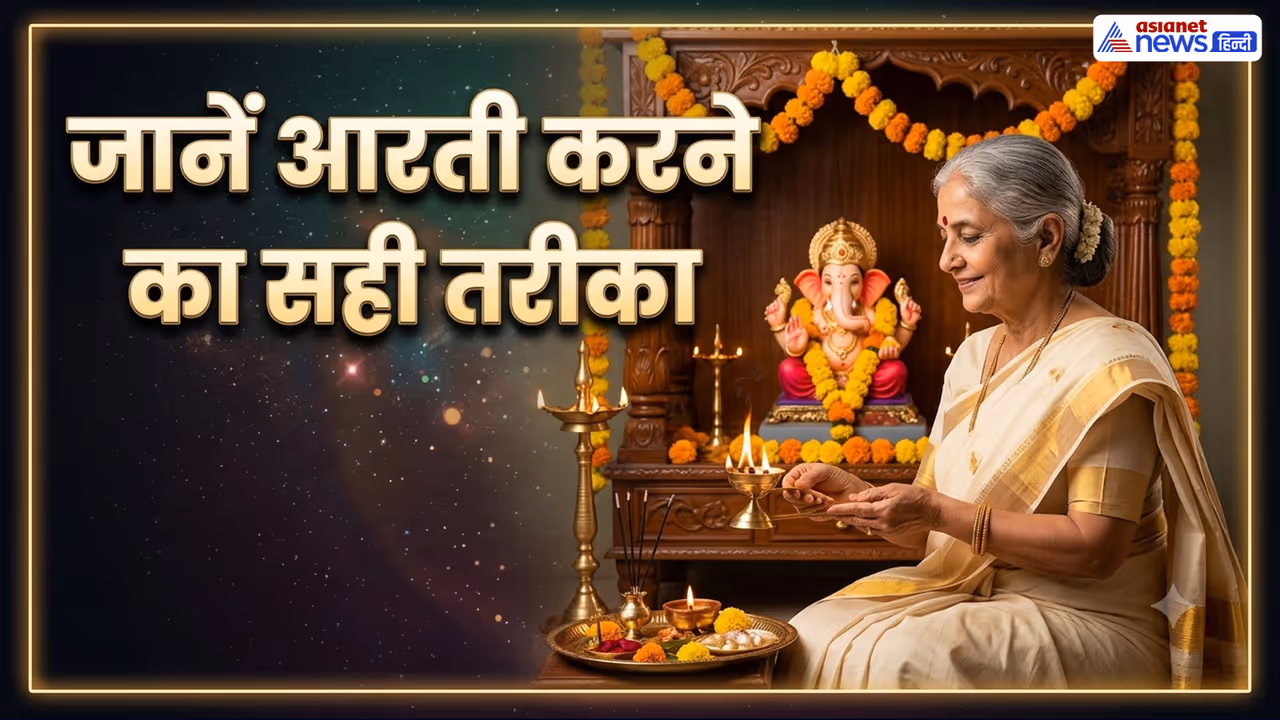 आरती के बिना पूजा क्यों अधूरी? आरती के बिना पूजा क्यों अधूरी?