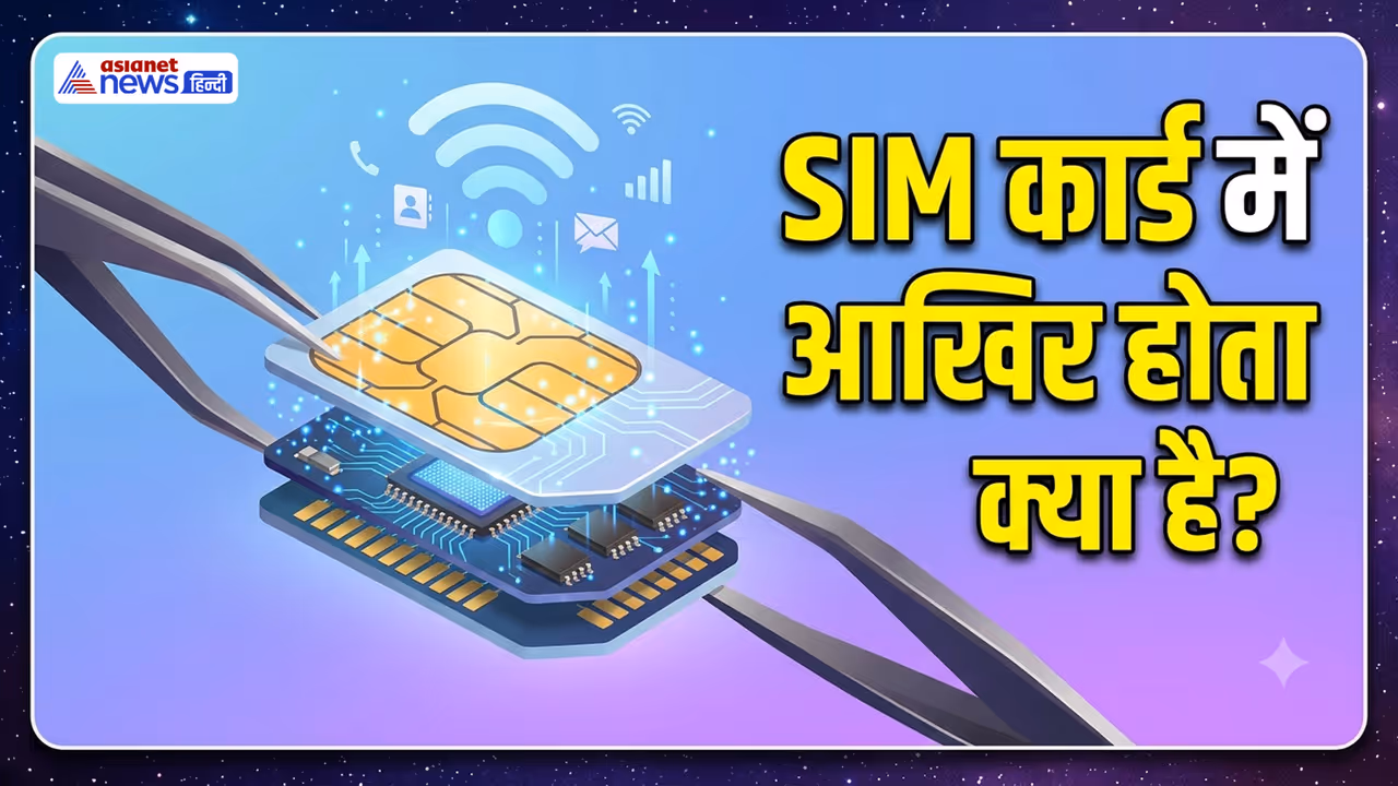 SIM कार्ड क्या होता है? SIM कार्ड क्या होता है?